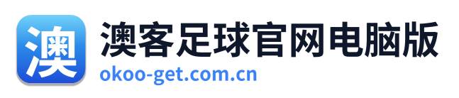 澳客足球官网电脑版